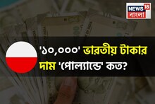 '১০,০০০' ভারতীয় টাকার দাম 'পোল্যান্ডে' গেলে যেখানে পৌঁছবে...! দেখুন চমকে দেওয়া হিসাব