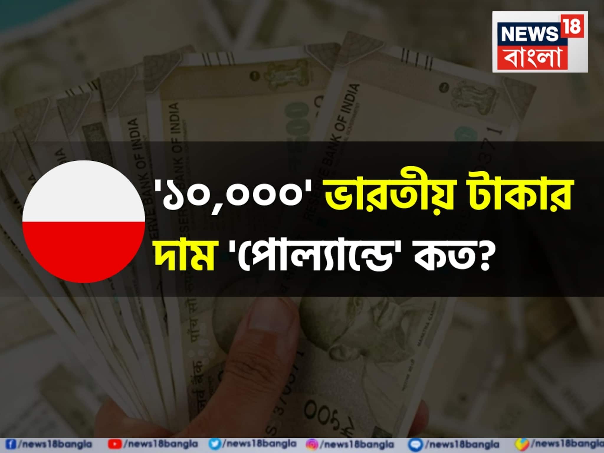 '১০,০০০' ভারতীয় টাকার দাম 'পোল্যান্ডে' গেলে যেখানে পৌঁছবে...! দেখুন চমকে দেওয়া হিসাব