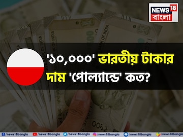 '১০,০০০' ভারতীয় টাকার দাম 'পোল্যান্ডে' গেলে যেখানে পৌঁছবে...! দেখুন চমকে দেওয়া হিসাব '১০,০০০' ভারতীয় টাকার দাম 'পোল্যান্ডে' গেলে যেখানে পৌঁছবে...! দেখুন চমকে দেওয়া হিসাব