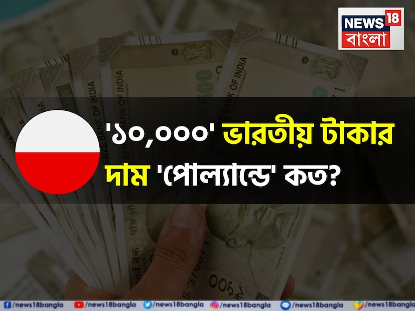 আপনি কি এই শীতে পোল্যান্ড বেড়াতে যাওয়ার প্ল্যান করছেন? অথবা ছেলে-মেয়েকে পড়াতে পাঠাচ্ছেন ওই দেশে? তাহলে সবার আগে দেশটির মুদ্রাকে চিনে নেওয়া জরুরি। কারণ ভ্রমণ হোক বা পড়াশোনা, যে কারণেই একটি নতুন দেশে পাড়ি দিন না কেন, সেই দেশের কারেন্সির বিনিময় মূল্য না জেনে কোনও পরিকল্পনা করাই কিন্তু কঠিন। আপনি কি এই শীতে পোল্যান্ড বেড়াতে যাওয়ার প্ল্যান করছেন? অথবা ছেলে-মেয়েকে পড়াতে পাঠাচ্ছেন ওই দেশে? তাহলে সবার আগে দেশটির মুদ্রাকে চিনে নেওয়া জরুরি। কারণ ভ্রমণ হোক বা পড়াশোনা, যে কারণেই একটি নতুন দেশে পাড়ি দিন না কেন, সেই দেশের কারেন্সির বিনিময় মূল্য না জেনে কোনও পরিকল্পনা করাই কিন্তু কঠিন।