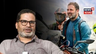 রাহুলকে কটাক্ষ প্রশান্ত কিশোরের! 