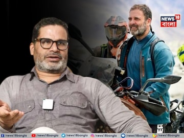 রাহুলকে কটাক্ষ প্রশান্ত কিশোরের! রাহুলকে কটাক্ষ প্রশান্ত কিশোরের!