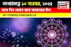 কেমন যাবে ১০ নভেম্বর দিনটি? সংখ্যাতত্ত্ব অনুযায়ী জানাচ্ছেন জ্যোতিষী চিরাগ দারুওয়ালা