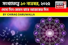 কেমন যাবে ১০ নভেম্বর দিনটি? সংখ্যাতত্ত্ব অনুযায়ী জানাচ্ছেন জ্যোতিষী চিরাগ দারুওয়ালা