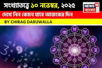 কেমন যাবে ১০ নভেম্বর দিনটি? সংখ্যাতত্ত্ব অনুযায়ী জানাচ্ছেন জ্যোতিষী চিরাগ দারুওয়ালা