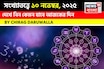 কেমন যাবে ১০ নভেম্বর দিনটি? সংখ্যাতত্ত্ব অনুযায়ী জানাচ্ছেন জ্যোতিষী চিরাগ দারুওয়ালা