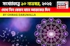 কেমন যাবে ১০ নভেম্বর দিনটি? সংখ্যাতত্ত্ব অনুযায়ী জানাচ্ছেন জ্যোতিষী চিরাগ দারুওয়ালা