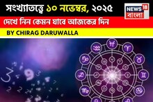 সংখ্যাতত্ত্বে ১০ নভেম্বর, ২০২৫: দেখে নিন কেমন যাবে আজকের দিন? জানাচ্ছেন জ্যোতিষী চিরাগ দারুওয়ালা