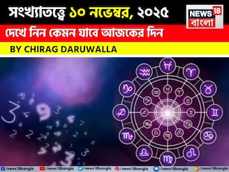 কেমন যাবে ১০ নভেম্বর দিনটি? সংখ্যাতত্ত্ব অনুযায়ী জানাচ্ছেন জ্যোতিষী চিরাগ দারুওয়ালা