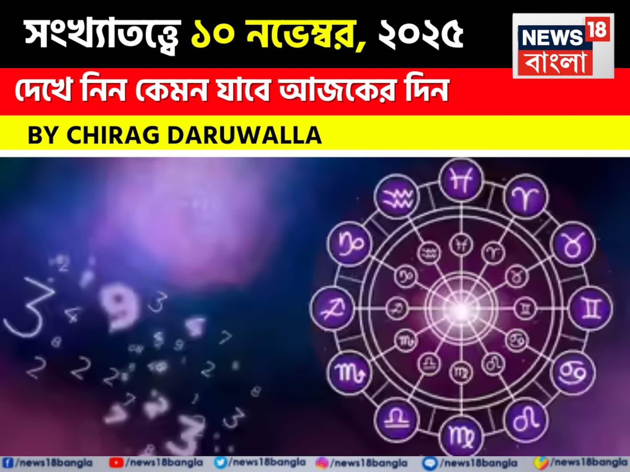 সংখ্যাতত্ত্বে ১০ নভেম্বর, ২০২৫: দেখে নিন কেমন যাবে আজকের দিন? জানাচ্ছেন জ্যোতিষী চিরাগ দারুওয়ালা