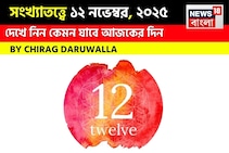 কেমন যাবে ১২ নভেম্বর দিনটি? সংখ্যাতত্ত্ব অনুযায়ী জানাচ্ছেন জ্যোতিষী চিরাগ দারুওয়ালা