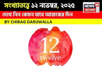 কেমন যাবে ১২ নভেম্বর দিনটি? সংখ্যাতত্ত্ব অনুযায়ী জানাচ্ছেন জ্যোতিষী চিরাগ দারুওয়ালা