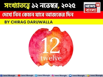 কেমন যাবে ১২ নভেম্বর দিনটি? সংখ্যাতত্ত্ব অনুযায়ী জানাচ্ছেন জ্যোতিষী চিরাগ দারুওয়ালা