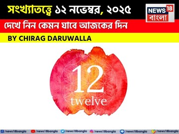 কেমন যাবে ১২ নভেম্বর দিনটি? সংখ্যাতত্ত্ব অনুযায়ী জানাচ্ছেন জ্যোতিষী চিরাগ দারুওয়ালা