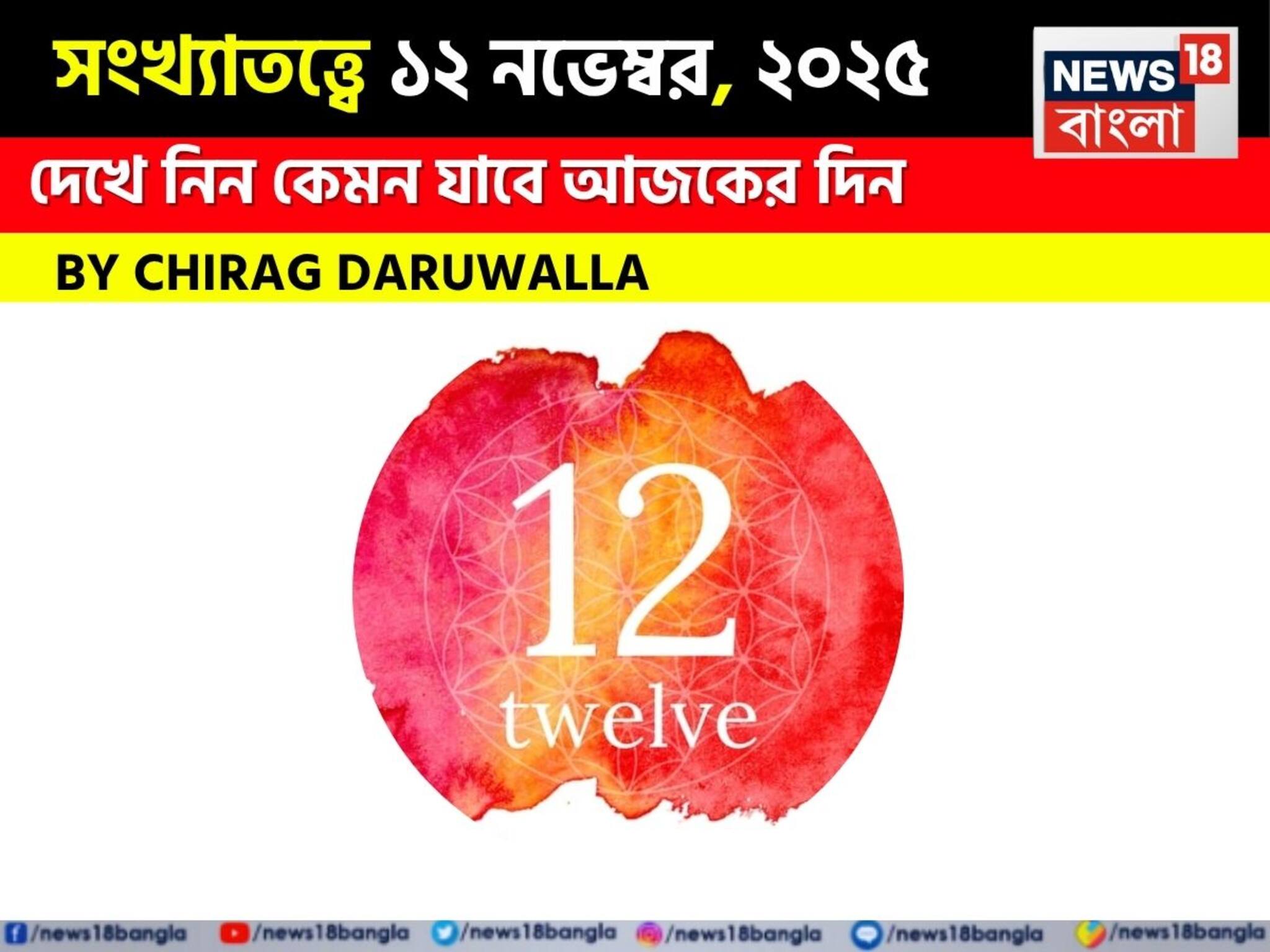 Numerology| সংখ্যাতত্ত্বে ১২ নভেম্বর, ২০২৫: দেখে নিন কেমন যাবে আজকের দিন, জানাচ্ছেন জ্যোতিষী চিরাগ দারুওয়ালা