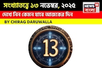 দেখে নিন কেমন যাবে আজকের দিন? জানাচ্ছেন জ্যোতিষী চিরাগ দারুওয়ালা