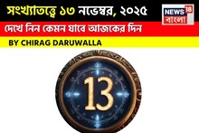 সংখ্যাতত্ত্বে ১৩ নভেম্বর, ২০২৫: দেখে নিন কেমন যাবে আজকের দিন? জানাচ্ছেন জ্যোতিষী চিরাগ দারুওয়ালা