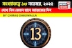 দেখে নিন কেমন যাবে আজকের দিন? জানাচ্ছেন জ্যোতিষী চিরাগ দারুওয়ালা