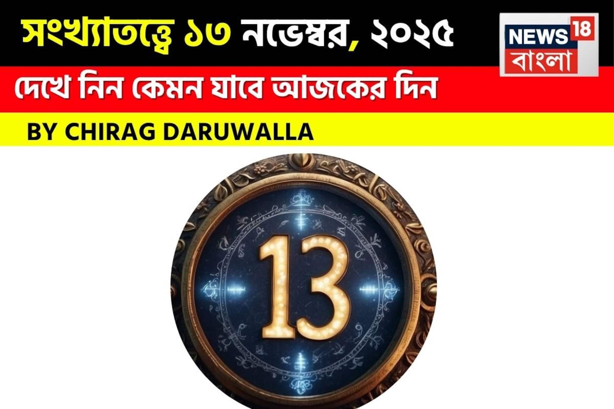 সংখ্যাতত্ত্বে ১৩ নভেম্বর, ২০২৫: দেখে নিন কেমন যাবে আজকের দিন? জানাচ্ছেন জ্যোতিষী চিরাগ দারুওয়ালা