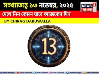 দেখে নিন কেমন যাবে আজকের দিন? জানাচ্ছেন জ্যোতিষী চিরাগ দারুওয়ালা