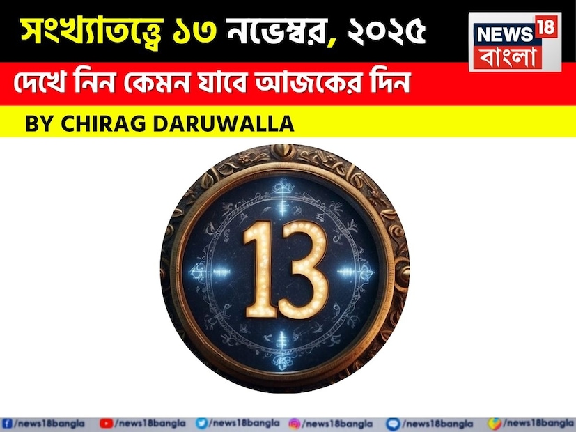 এই দিনের সংখ্যাতত্ত্ব অনুসারে দিনটি সকল সংখ্যার জন্য আলাদা আলাদা বার্তা বহন করছে। ১ মূলাঙ্কের জাতক জাতিকাদের খারাপ সঙ্গ এড়ানো উচিত। প্রতিদ্বন্দ্বীরা সক্রিয় থাকবে, তবে আর্থিক লাভ সম্ভব হবে, অন্য দিকে, জীবনে প্রেমের অভাব থাকবে। ২ মূলাঙ্কের জাতক জাতিকাদের ভুল তথ্য থেকে সতর্ক থাকা উচিত। চিকিৎসা ব্যয় বৃদ্ধি পেতে পারে, তবে আন্তর্জাতিক বাণিজ্য ভাল হবে এবং প্রেমজীবন মধুর হবে। ৩ মূলাঙ্কের জাতক জাতিকারা পরিবারের সঙ্গে মানসম্পন্ন সময়, সুস্বাস্থ্য, ব্যবসায়িক অগ্রগতি এবং পারিবারিক সুখ উপভোগ করবেন। ৪ মূলাঙ্কের জাতক জাতিকারা ভাইবোনদের সঙ্গে উত্তেজনা, মূল্যবান জিনিসপত্র হারানোর সম্ভাবনা বা ঋণ বৃদ্ধির সম্ভাবনা এবং সঙ্গীর সঙ্গে ঝগড়ার সম্মুখীন হতে পারে। এই দিনের সংখ্যাতত্ত্ব অনুসারে দিনটি সকল সংখ্যার জন্য আলাদা আলাদা বার্তা বহন করছে। ১ মূলাঙ্কের জাতক জাতিকাদের খারাপ সঙ্গ এড়ানো উচিত। প্রতিদ্বন্দ্বীরা সক্রিয় থাকবে, তবে আর্থিক লাভ সম্ভব হবে, অন্য দিকে, জীবনে প্রেমের অভাব থাকবে। ২ মূলাঙ্কের জাতক জাতিকাদের ভুল তথ্য থেকে সতর্ক থাকা উচিত। চিকিৎসা ব্যয় বৃদ্ধি পেতে পারে, তবে আন্তর্জাতিক বাণিজ্য ভাল হবে এবং প্রেমজীবন মধুর হবে। ৩ মূলাঙ্কের জাতক জাতিকারা পরিবারের সঙ্গে মানসম্পন্ন সময়, সুস্বাস্থ্য, ব্যবসায়িক অগ্রগতি এবং পারিবারিক সুখ উপভোগ করবেন। ৪ মূলাঙ্কের জাতক জাতিকারা ভাইবোনদের সঙ্গে উত্তেজনা, মূল্যবান জিনিসপত্র হারানোর সম্ভাবনা বা ঋণ বৃদ্ধির সম্ভাবনা এবং সঙ্গীর সঙ্গে ঝগড়ার সম্মুখীন হতে পারে।