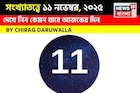 কেমন যাবে ১১ নভেম্বর দিনটি? সংখ্যাতত্ত্ব অনুযায়ী জানাচ্ছেন জ্যোতিষী চিরাগ দারুওয়ালা