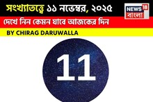 কেমন যাবে ১১ নভেম্বর দিনটি? সংখ্যাতত্ত্ব অনুযায়ী জানাচ্ছেন জ্যোতিষী চিরাগ দারুওয়ালা