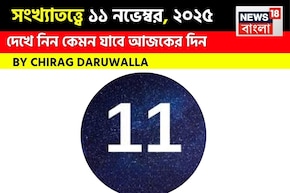 কেমন যাবে ১১ নভেম্বর দিনটি? সংখ্যাতত্ত্ব অনুযায়ী জানাচ্ছেন জ্যোতিষী চিরাগ দারুওয়ালা