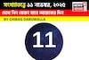 কেমন যাবে ১১ নভেম্বর দিনটি? সংখ্যাতত্ত্ব অনুযায়ী জানাচ্ছেন জ্যোতিষী চিরাগ দারুওয়ালা