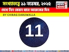 কেমন যাবে ১১ নভেম্বর দিনটি? সংখ্যাতত্ত্ব অনুযায়ী জানাচ্ছেন জ্যোতিষী চিরাগ দারুওয়ালা