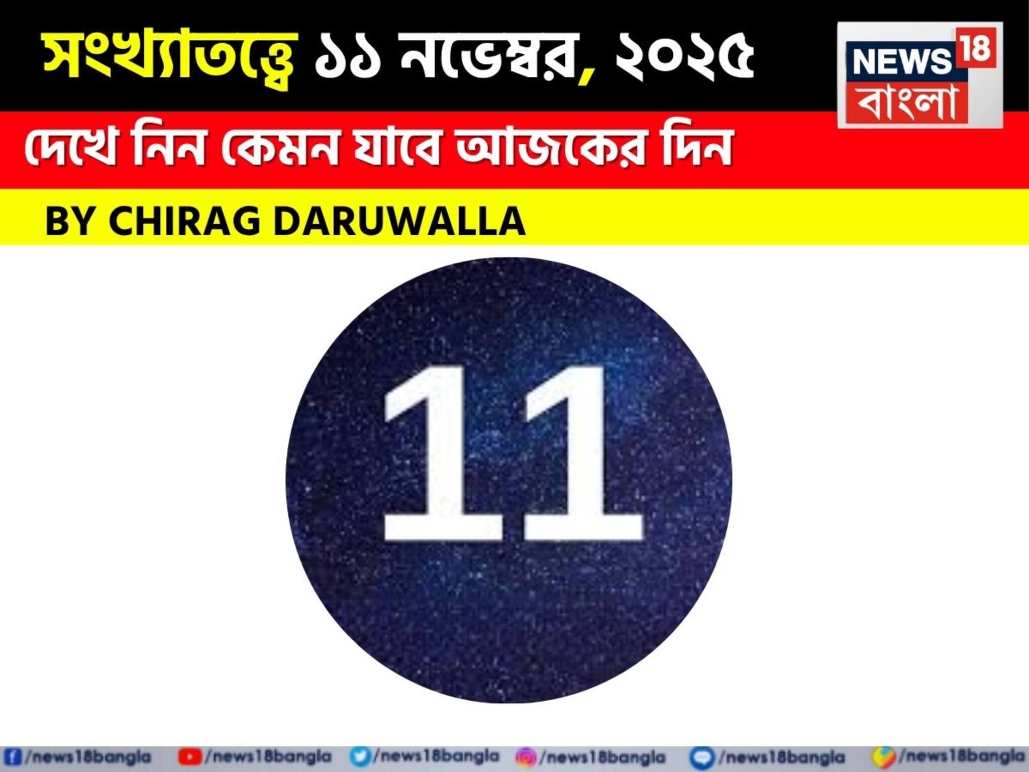 Numerology| সংখ্যাতত্ত্বে ১১ নভেম্বর, ২০২৫: দেখে নিন কেমন যাবে আজকের দিন, জানাচ্ছেন জ্যোতিষী চিরাগ দারুওয়ালা