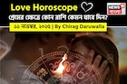 ১১ নভেম্বর, ২০২৫- কেমন যাবে আজকের প্রেমজীবন, জানাচ্ছেন জ্যোতিষী চিরাগ দারুওয়ালা
