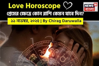 ১১ নভেম্বর, ২০২৫- কেমন যাবে আজকের প্রেমজীবন, জানাচ্ছেন জ্যোতিষী চিরাগ দারুওয়ালা