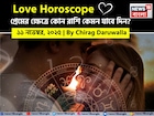 ১১ নভেম্বর, ২০২৫- কেমন যাবে আজকের প্রেমজীবন, জানাচ্ছেন জ্যোতিষী চিরাগ দারুওয়ালা