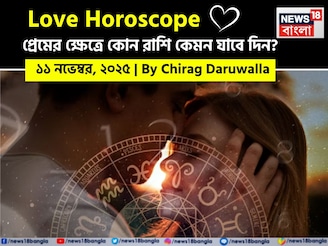 ১১ নভেম্বর, ২০২৫- কেমন যাবে আজকের প্রেমজীবন, জানাচ্ছেন জ্যোতিষী চিরাগ দারুওয়ালা