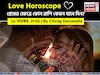 ১১ নভেম্বর, ২০২৫- কেমন যাবে আজকের প্রেমজীবন, জানাচ্ছেন জ্যোতিষী চিরাগ দারুওয়ালা