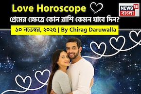 ১০ নভেম্বর, ২০২৫- কেমন যাবে আজকের প্রেমজীবন, জানাচ্ছেন জ্যোতিষী চিরাগ দারুওয়ালা