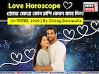 ১০ নভেম্বর, ২০২৫- কেমন যাবে আজকের প্রেমজীবন, জানাচ্ছেন জ্যোতিষী চিরাগ দারুওয়ালা