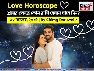 ১০ নভেম্বর, ২০২৫- কেমন যাবে আজকের প্রেমজীবন, জানাচ্ছেন জ্যোতিষী চিরাগ দারুওয়ালা