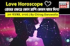 ১৩ নভেম্বর, ২০২৫- কেমন যাবে আজকের প্রেমজীবন, জানাচ্ছেন জ্যোতিষী চিরাগ দারুওয়ালা