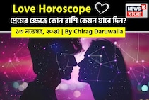 ১৩ নভেম্বর, ২০২৫- কেমন যাবে আজকের প্রেমজীবন, জানাচ্ছেন জ্যোতিষী চিরাগ দারুওয়ালা