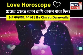 ১৩ নভেম্বর, ২০২৫- কেমন যাবে আজকের প্রেমজীবন, জানাচ্ছেন জ্যোতিষী চিরাগ দারুওয়ালা