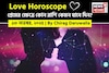 ১৩ নভেম্বর, ২০২৫- কেমন যাবে আজকের প্রেমজীবন, জানাচ্ছেন জ্যোতিষী চিরাগ দারুওয়ালা