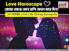 ১৩ নভেম্বর, ২০২৫- কেমন যাবে আজকের প্রেমজীবন, জানাচ্ছেন জ্যোতিষী চিরাগ দারুওয়ালা