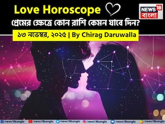 ১৩ নভেম্বর, ২০২৫- কেমন যাবে আজকের প্রেমজীবন, জানাচ্ছেন জ্যোতিষী চিরাগ দারুওয়ালা