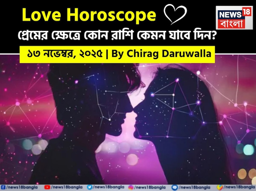এই দিনের প্রেমের রাশিফল ​​সকল রাশির জন্য আনন্দ এবং চ্যালেঞ্জের মিশ্রণ দেখাচ্ছে। নিউজ18 বাংলার জন্য কলম ধরলেন প্রখ্যাত দূরদর্শী জ্যোতিষী চিরাগ দারুওয়ালা, দেখে নেওয়া যাক রাশি মিলিয়ে কার প্রেমজীবন সম্পর্কে কী বলছেন তিনি।
