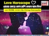 ১৩ নভেম্বর, ২০২৫- কেমন যাবে আজকের প্রেমজীবন, জানাচ্ছেন জ্যোতিষী চিরাগ দারুওয়ালা