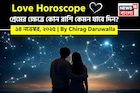 ১৪ নভেম্বর, ২০২৫- কেমন যাবে আজকের প্রেমজীবন, জানাচ্ছেন জ্যোতিষী চিরাগ দারুওয়ালা