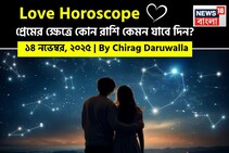 ১৪ নভেম্বর, ২০২৫- কেমন যাবে আজকের প্রেমজীবন, জানাচ্ছেন জ্যোতিষী চিরাগ দারুওয়ালা