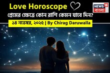 ১৪ নভেম্বর, ২০২৫- কেমন যাবে আজকের প্রেমজীবন, জানাচ্ছেন জ্যোতিষী চিরাগ দারুওয়ালা
